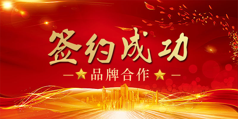 【簽約】深圳市健得龍醫療電子有限公司