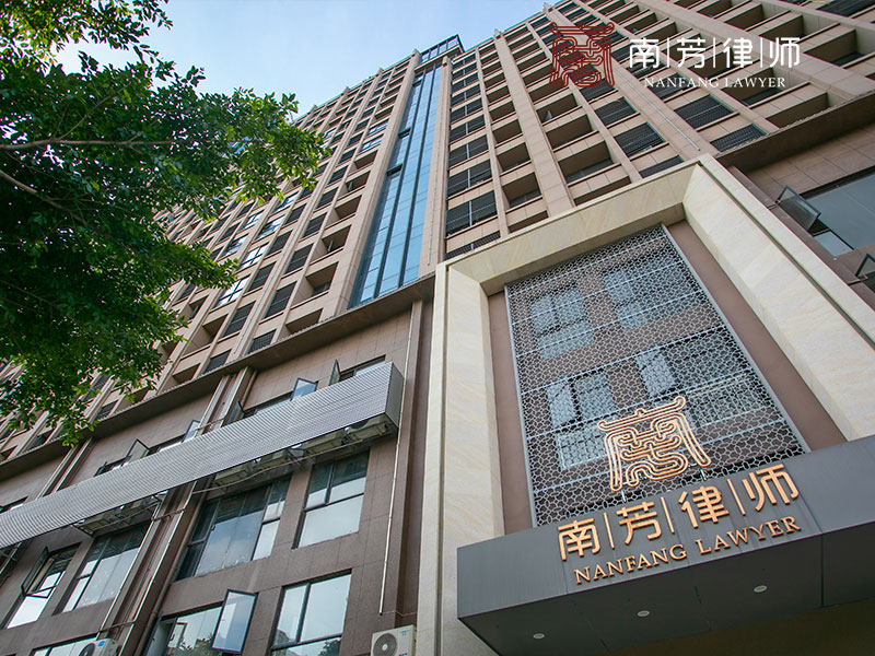 南芳律師事務所