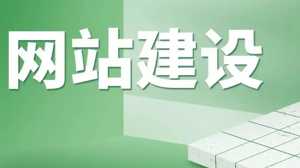 網站建設公司建設一個網站要多長時間？