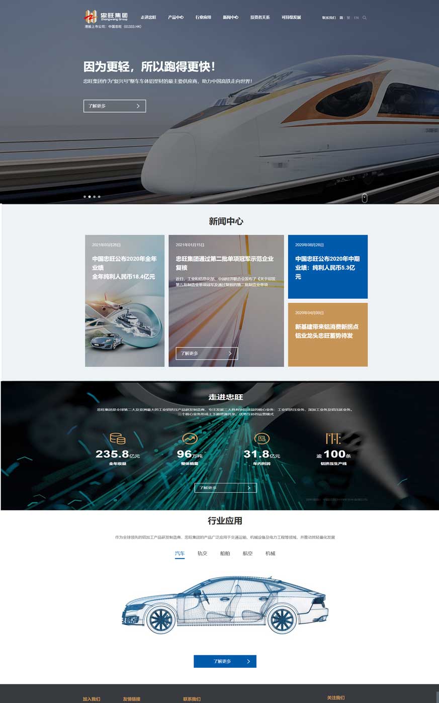 忠旺集團品牌網站